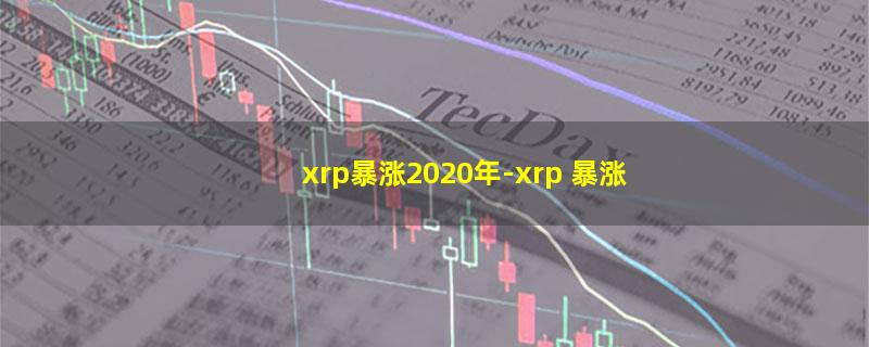 xrp暴涨2020年.jpg